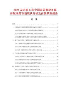 2025及未來(lái)5年中國(guó)家居智能多媒體配線箱市場(chǎng)現(xiàn)狀分析及前景預(yù)測(cè)報(bào)告