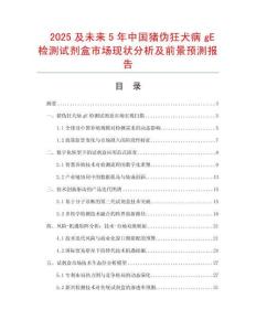 2025及未來5年中國豬偽狂犬病gE檢測試劑盒市場現(xiàn)狀分析及前景預(yù)測報(bào)告
