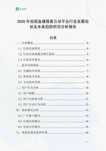 2026年視頻直播彈幕互動平臺行業發展現狀及未來趨勢研究分析報告