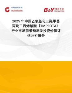 2025年中國(guó)乙氧基化三羥甲基丙烷三丙烯酸酯（TMPEOTA）行業(yè)市場(chǎng)前景預(yù)測(cè)及投資價(jià)值評(píng)估分析報(bào)告