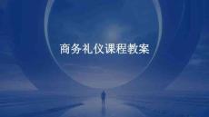 商務(wù)禮儀課程教案