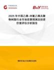 2025年中國乙烯-四氟乙烯共聚物樹脂行業(yè)市場前景預測及投資價值評估分析報告