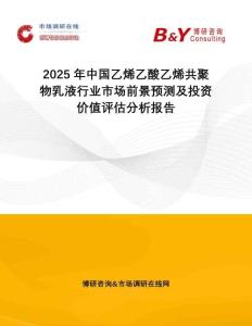 2025年中國(guó)乙烯乙酸乙烯共聚物乳液行業(yè)市場(chǎng)前景預(yù)測(cè)及投資價(jià)值評(píng)估分析報(bào)告