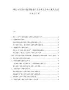 酒店4S店汽車保養服務供需分析及專業技術人員更替規劃盡展