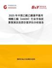 2025年中國乙酰乙酸基甲基丙烯酸乙酯（AAEM）行業(yè)市場前景預測及投資價值評估分析報告