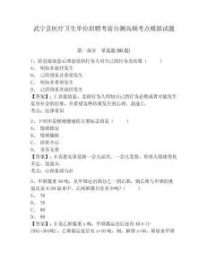 武寧縣醫(yī)療衛(wèi)生單位招聘考前自測(cè)高頻考點(diǎn)模擬試題及答案詳解（全優(yōu)）
