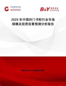 2025年中國四門書柜行業(yè)市場規(guī)模及投資前景預(yù)測分析報告