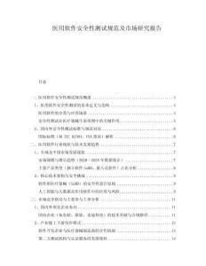 醫用軟件安全性測試規范及市場研究報告