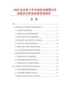 2025及未來5年中國多層報警燈市場現(xiàn)狀分析及前景預(yù)測報告