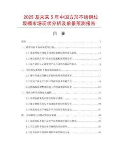 2025及未來5年中國方形不銹鋼垃圾桶市場現(xiàn)狀分析及前景預(yù)測報告