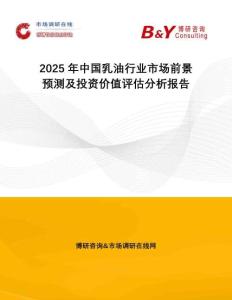 2025年中國(guó)乳油行業(yè)市場(chǎng)前景預(yù)測(cè)及投資價(jià)值評(píng)估分析報(bào)告