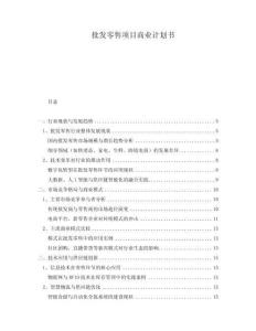 批發(fā)零售項(xiàng)目商業(yè)計(jì)劃書(shū)