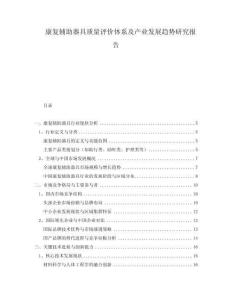 康復輔助器具質(zhì)量評價體系及產(chǎn)業(yè)發(fā)展趨勢研究報告