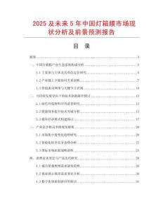 2025及未來5年中國燈箱膜市場現(xiàn)狀分析及前景預(yù)測報告
