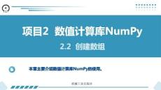 Python數據分析與可視化項目教程 課件  項目2 數值計算庫NumPy2.1