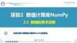 Python數據分析與可視化項目教程 課件  項目2 數值計算庫NumPy2.5