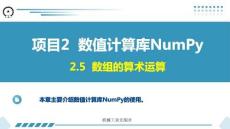 Python數據分析與可視化項目教程 課件  項目2 數值計算庫NumPy2.5