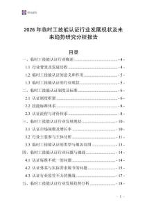 2026年臨時(shí)工技能認(rèn)證行業(yè)發(fā)展現(xiàn)狀及未來(lái)趨勢(shì)研究分析報(bào)告