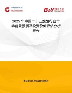2025年中國二十五烷酸行業(yè)市場前景預測及投資價值評估分析報告
