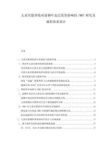 兒童冥想訓練對前額葉皮層發育影響的fMRI研究及課程體系設計
