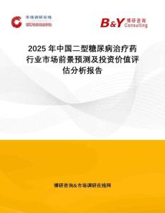 2025年中國(guó)二型糖尿病治療藥行業(yè)市場(chǎng)前景預(yù)測(cè)及投資價(jià)值評(píng)估分析報(bào)告