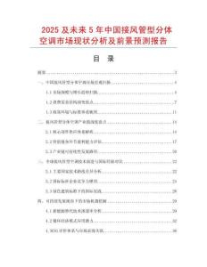 2025及未來5年中國接風管型分體空調市場現(xiàn)狀分析及前景預測報告