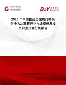 2025年中國圓弧型玻璃門轉(zhuǎn)換型冷凍冷藏箱行業(yè)市場規(guī)模及投資前景預(yù)測分析報(bào)告