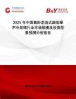 2025年中國圓形逆流式超低噪聲冷卻塔行業(yè)市場規(guī)模及投資前景預測分析報告
