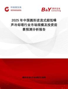 2025年中國(guó)圓形逆流式超低噪聲冷卻塔行業(yè)市場(chǎng)規(guī)模及投資前景預(yù)測(cè)分析報(bào)告