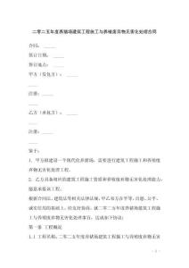 二零二五年度養豬場建筑工程施工與養殖廢棄物無害化處理合同