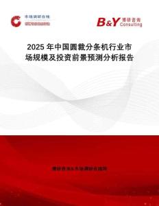 2025年中國(guó)圓裁分條機(jī)行業(yè)市場(chǎng)規(guī)模及投資前景預(yù)測(cè)分析報(bào)告