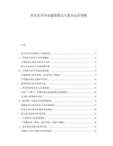 再生醫(yī)學(xué)企業(yè)融資模式與資本運(yùn)作策略