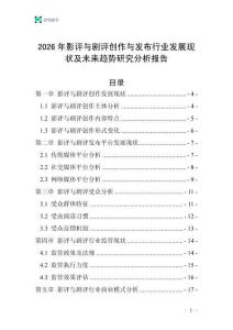 2026年影評與劇評創作與發布行業發展現狀及未來趨勢研究分析報告