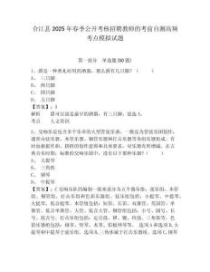 合江縣2025年春季公開考核招聘教師的考前自測高頻考點模擬試題精編答案詳解