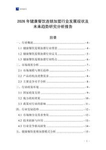2026年健康餐飲連鎖加盟行業(yè)發(fā)展現(xiàn)狀及未來趨勢(shì)研究分析報(bào)告