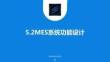 MES开发与应用  课件 5.2MES系统功能设计