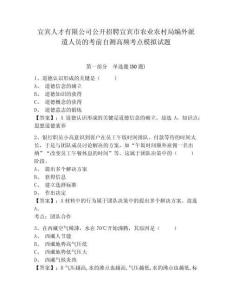 宜賓人才有限公司公開招聘宜賓市農(nóng)業(yè)農(nóng)村局編外派遣人員的考前自測高頻考點模擬試題附答案詳解
