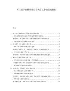 再生醫(yī)學在精神神經(jīng)系統(tǒng)修復中的前沿探索