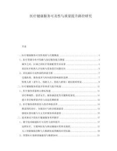 醫療健康服務可及性與質量提升路徑研究