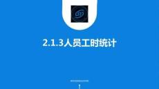 2.1.3人員工時統計