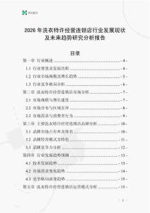 2026年洗衣特許經(jīng)營(yíng)連鎖店行業(yè)發(fā)展現(xiàn)狀及未來趨勢(shì)研究分析報(bào)告