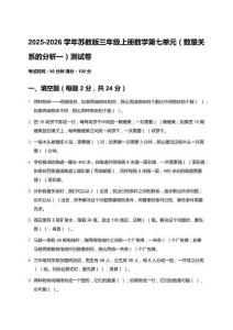 2025-2026學年蘇教版三年級上冊數(shù)學第七單元（數(shù)量關系的分析一）測試卷及答案