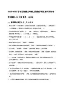 2025-2026学年苏教版三年级上册数学第五单元（平移、旋转和轴对称）测试卷