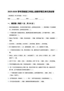 2025-2026学年苏教版三年级上册数学第五单元测试卷及参考答案