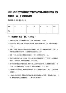 2025-2026學年蘇教版小學數(shù)學三年級上冊第八單元《觀察物體（二）》綜合測試卷及答案
