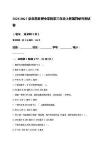 2025-2026學年蘇教版小學數(shù)學三年級上冊第四單元測試卷（毫米、分米和千米）及答案