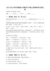 2025-2026學年蘇教版小學數(shù)學三年級上冊第四單元測試卷及答案