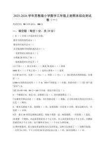 2025-2026學年蘇教版小學數(shù)學三年級上冊期末綜合測試卷及答案（三套）