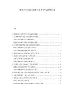 微流控技術在類器官培養中的創新應用