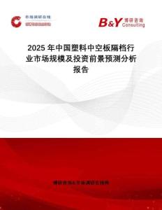 2025年中國塑料中空板隔檔行業(yè)市場規(guī)模及投資前景預(yù)測分析報告